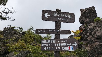 鬼押し出し園