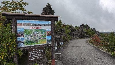 鬼押し出し園