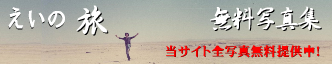 えいの旅